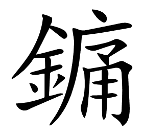𨪞
