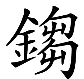 𨪕