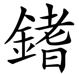 𨪌