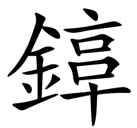 𨪟