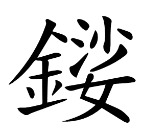 𨪍
