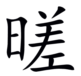 暛