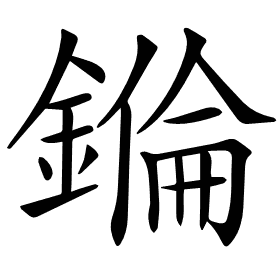 𨫅
