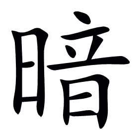 暗