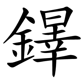 𨬵