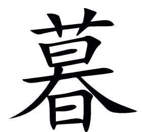 暮