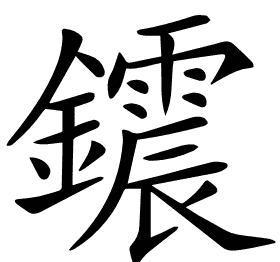 𨯂