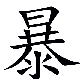 暴