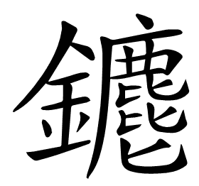 𨰅