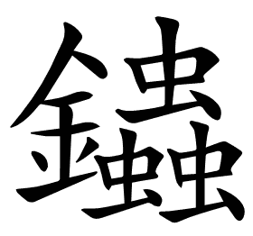 𨰍