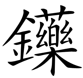 𨰤