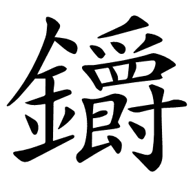𨰜