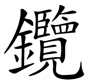𨰲