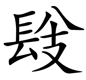 𨱹
