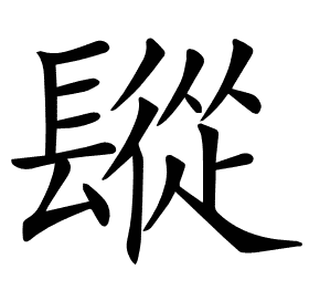 𨲧