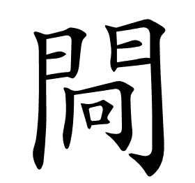 𨴀