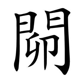 𨴅