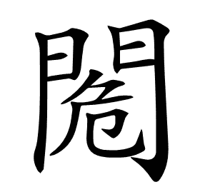 𨴓