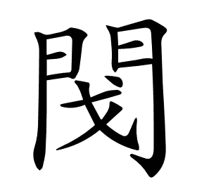 𨳮