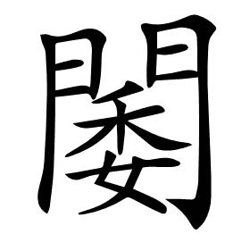 𨵋