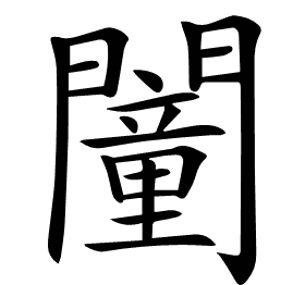 𨶻