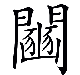 𨷒