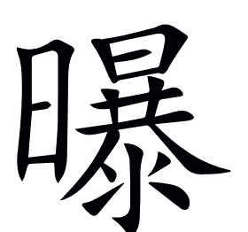 曝