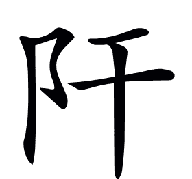 𨸗