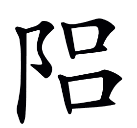 𨹬