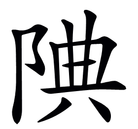 𨹻