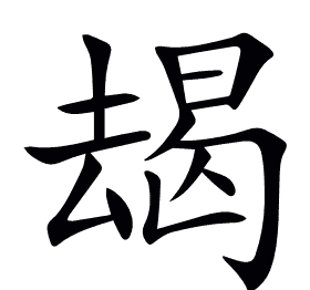 朅