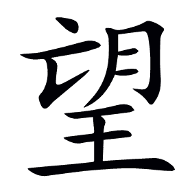 望