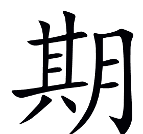期