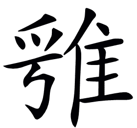 𨿁