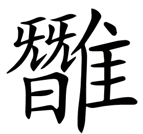 𩀿