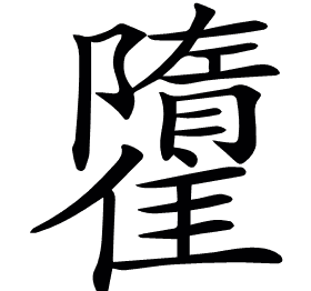 𩀶