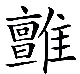 𩁉