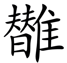 𩁀