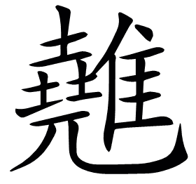 𩀸
