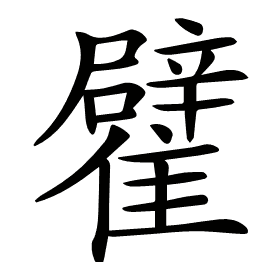 𩁊