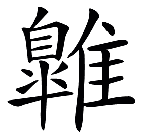 𩀹