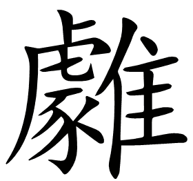 𩁋