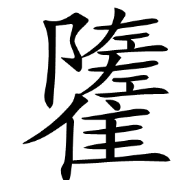 𩁌