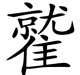 𩀻
