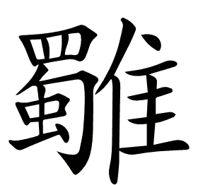 𩁍