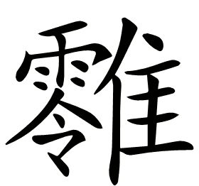 𩁎