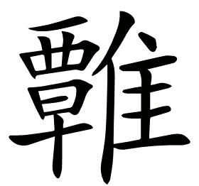 𩀽