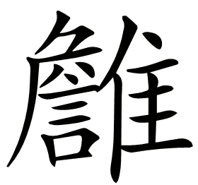 𩁏
