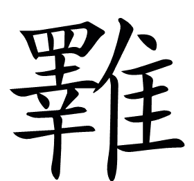 𩁇