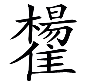 𩁒